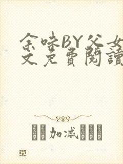 余味BY父女全文免费阅读封面