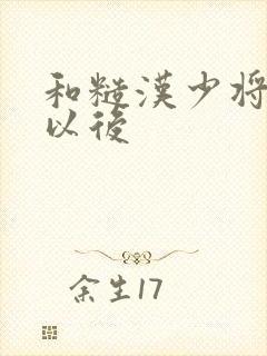 和糙汉少将闪婚以后封面