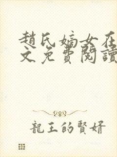 赵氏嫡女在线全文免费阅读姝玉