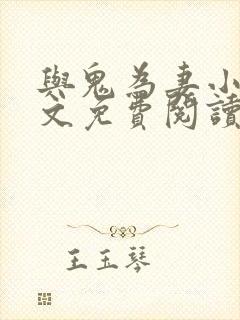 与鬼为妻小说全文免费阅读