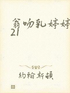 翁吻乳婷婷小玲21