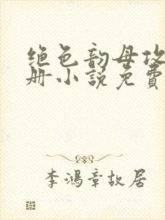 绝色韵母攻略手册小说免费阅读