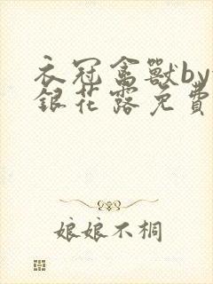 衣冠禽兽by金银花露免费阅读