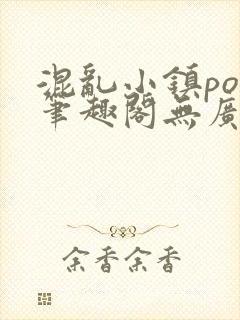 混乱小镇pop笔趣阁无广告封面