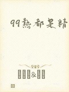 99热都是精品