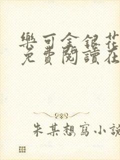 乐可金银花全文免费阅读在线冯氏父子