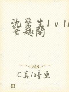 沈医生1ⅴ1h笔趣阁