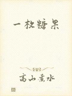 一枚糖果