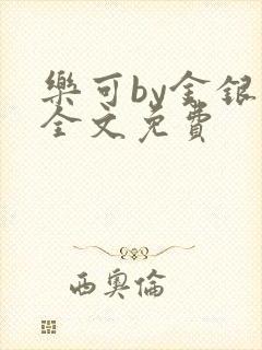 乐可by金银花全文免费