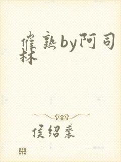 催熟by阿司匹林