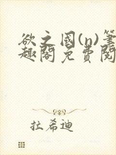 欲之国(n)笔趣阁免费阅读