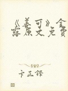 《姜可》金银花露原文免费