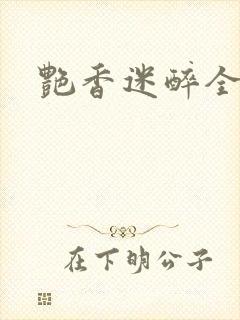 艳香迷醉全文