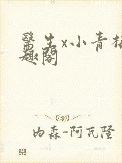 医生x小青梅笔趣阁