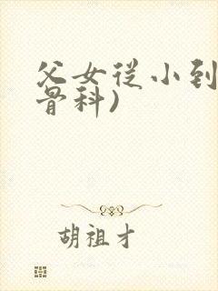 父女从小到大(骨科)封面