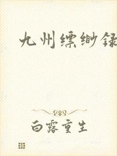 九州缥缈录小说