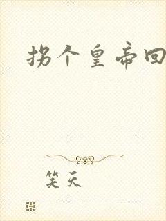 拐个皇帝回现代