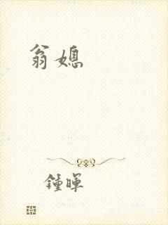 翁媳