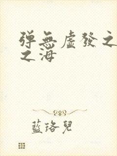 弹无虚发之死亡之海