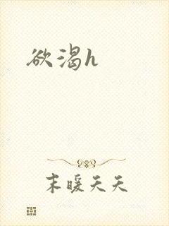 欲渴h