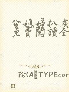 公媳妇扒灰小说免费阅读全文
