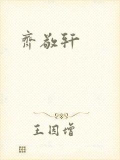 齐敬轩