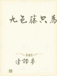 九色藤只为高清
