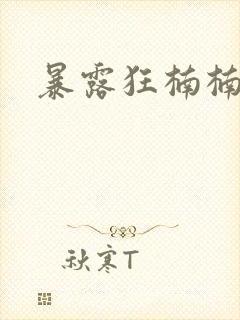 暴露狂楠楠