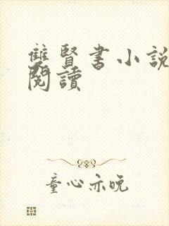 双贤书小说全文阅读