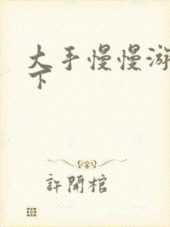 大手慢慢游走往下