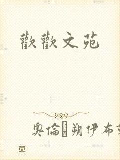 欢欢文苑