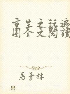 重生之玩遍娱乐圈全文阅读