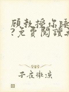 顾教授你睡了吗?免费阅读无弹窗封面