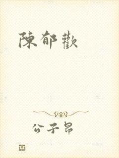 陈郁欢