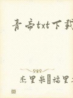青帝txt下载
