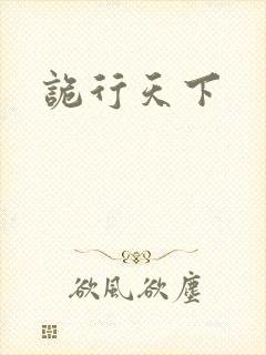 诡行天下