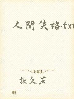 人间失格txt