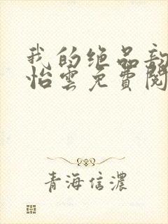 我的绝品韵母郑怡云免费阅读