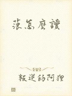 蒗怎么读
