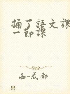 捅了语文课代表一节课