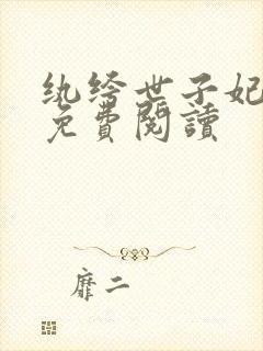 纨绔世子妃全文免费阅读封面