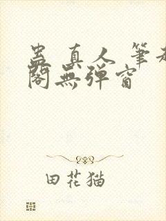 蛊 真人 笔趣阁无弹窗封面