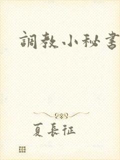 调教小秘书封面