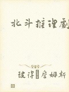 北斗推理剧场