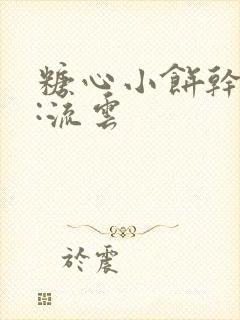 糖心小饼干作者:流云