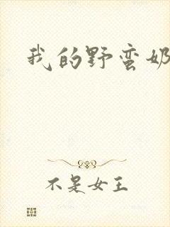 我的野蛮奶奶封面