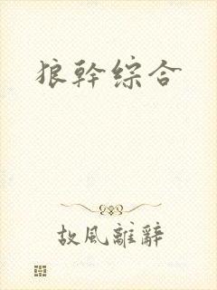 狼干综合