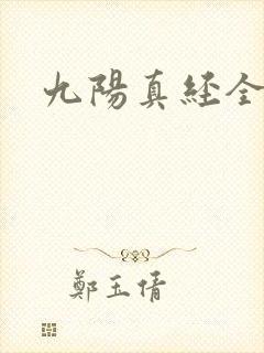 九阳真经全文