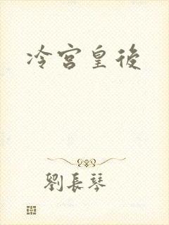 冷宫皇后封面