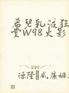 希儿乳液狂飙天堂W98火影封面